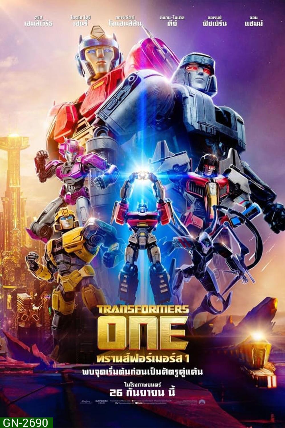 Transformers One ทรานส์ฟอร์เมอร์ส (2024)