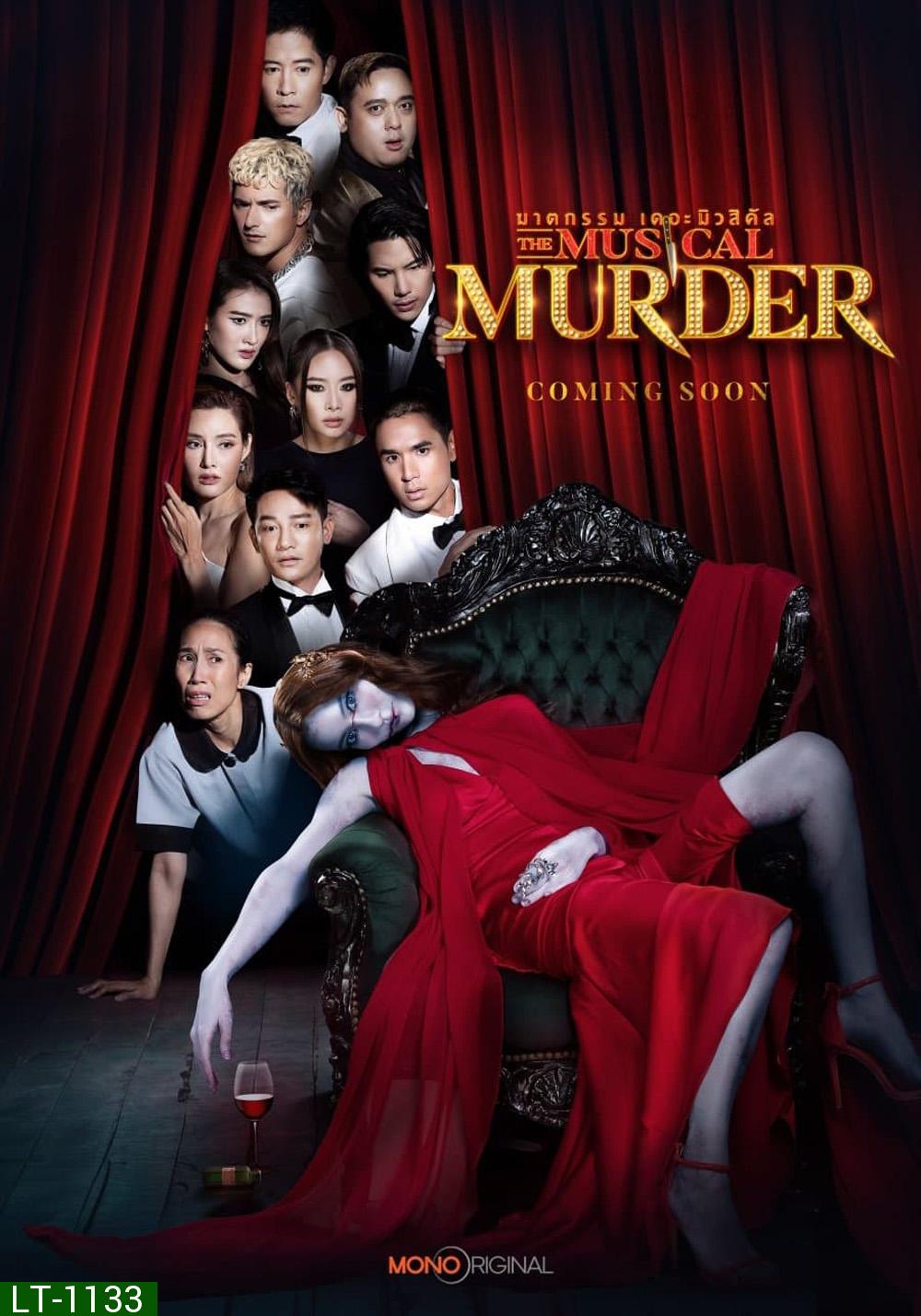 ฆาตกรรม เดอะ มิวสิคัล The Musical Murder (2024) 14 ตอน