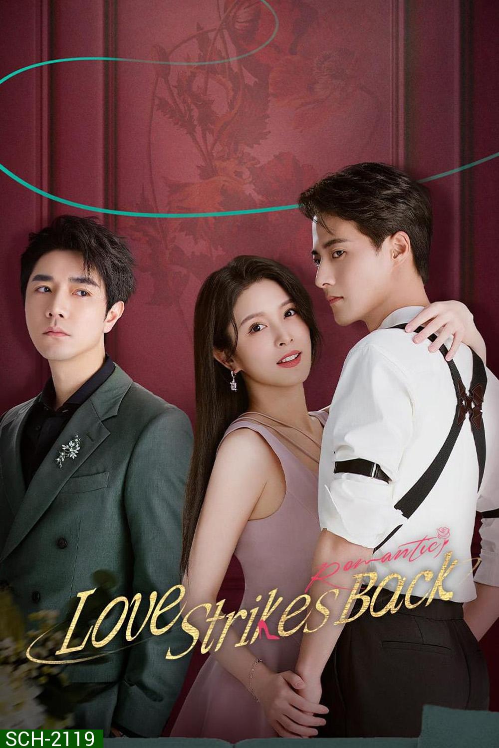 Love Strikes Back (แค้นรักให้สาสม) โรแมนซ์แรงพยาบาท (2023) 22 ตอน