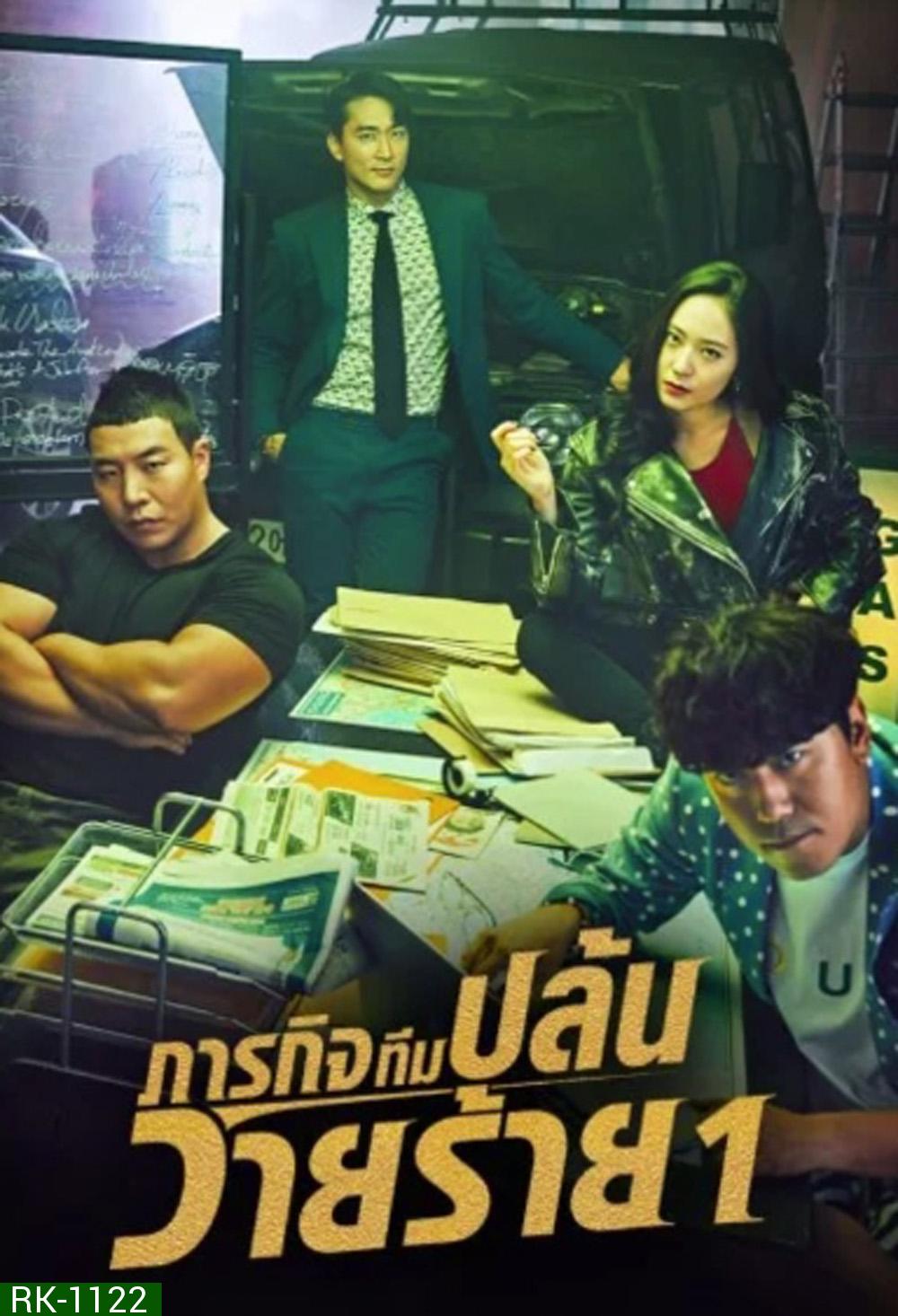 ภารกิจทีมนักปล้น 1 The Player 1 (2018) 14 ตอนจบ