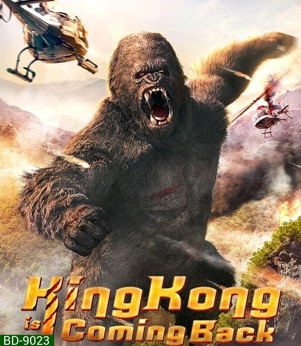 King Kong is Coming Back คิงคองรีเทิร์น (2024)