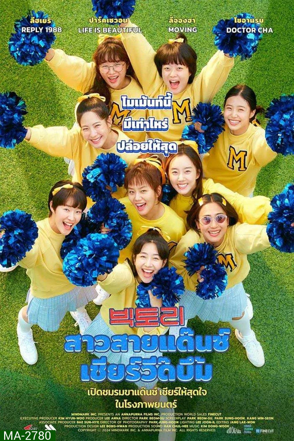 Victory สาวสายแด๊นซ์ เชียร์วี๊ดบึ้ม (2024)