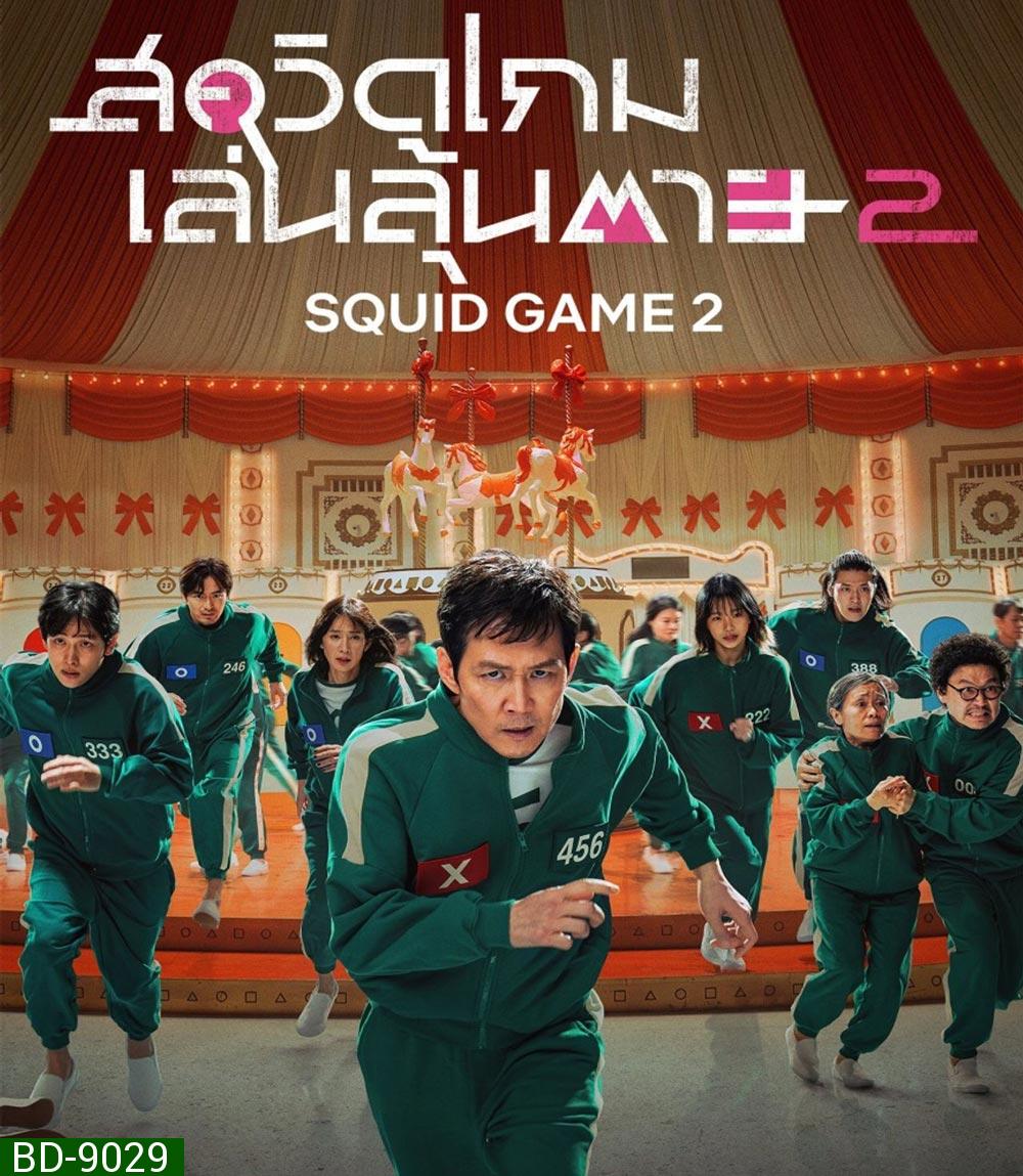 Squid Game Season 2 สควิดเกม เล่นลุ้นตาย ปี 2