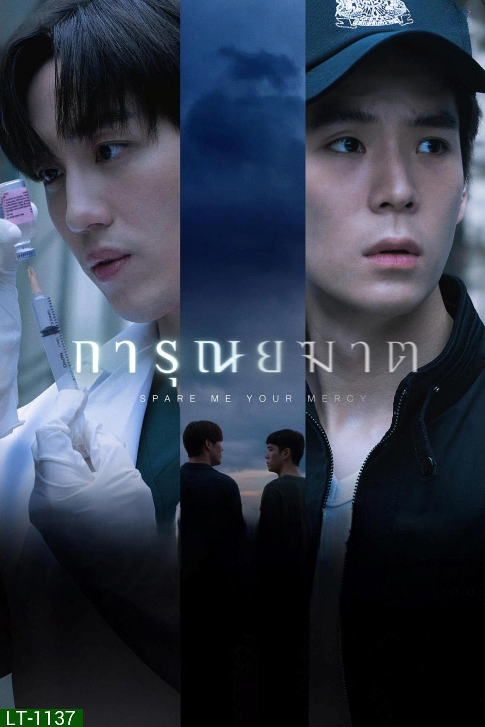 การุณยฆาต Spare Me Your Mercy (2024) 8 ตอนจบ