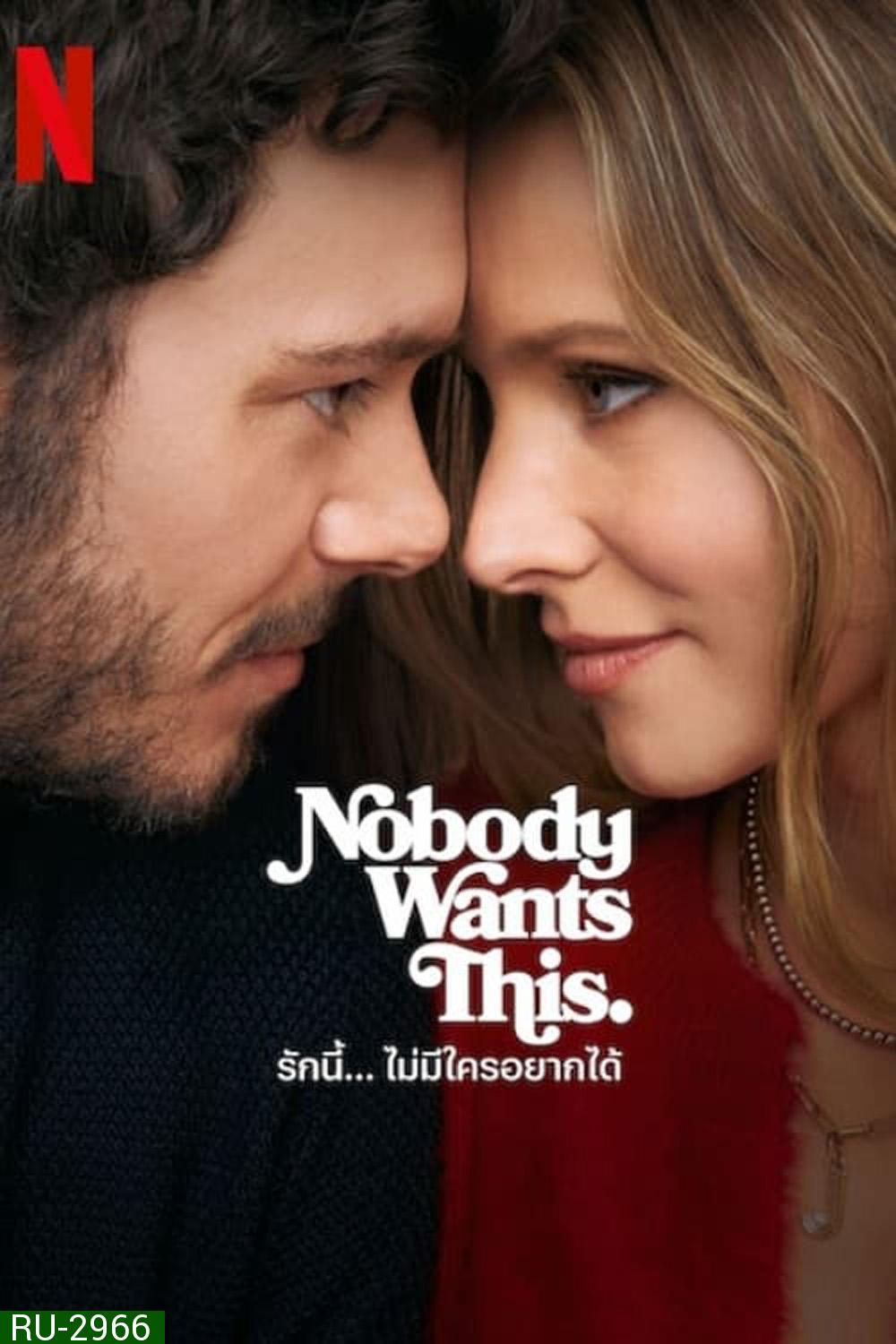 รักนี้... ไม่มีใครอยากได้ Nobody Wants This (2024) 10 ตอนจบ