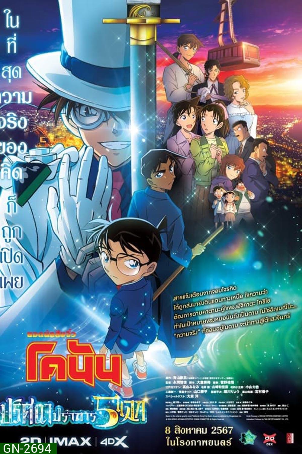 Detective Conan The Movie 27 โคนัน เดอะมูฟวี่ ฟ27 ปริศนาปราการ 5 แฉก (2024)