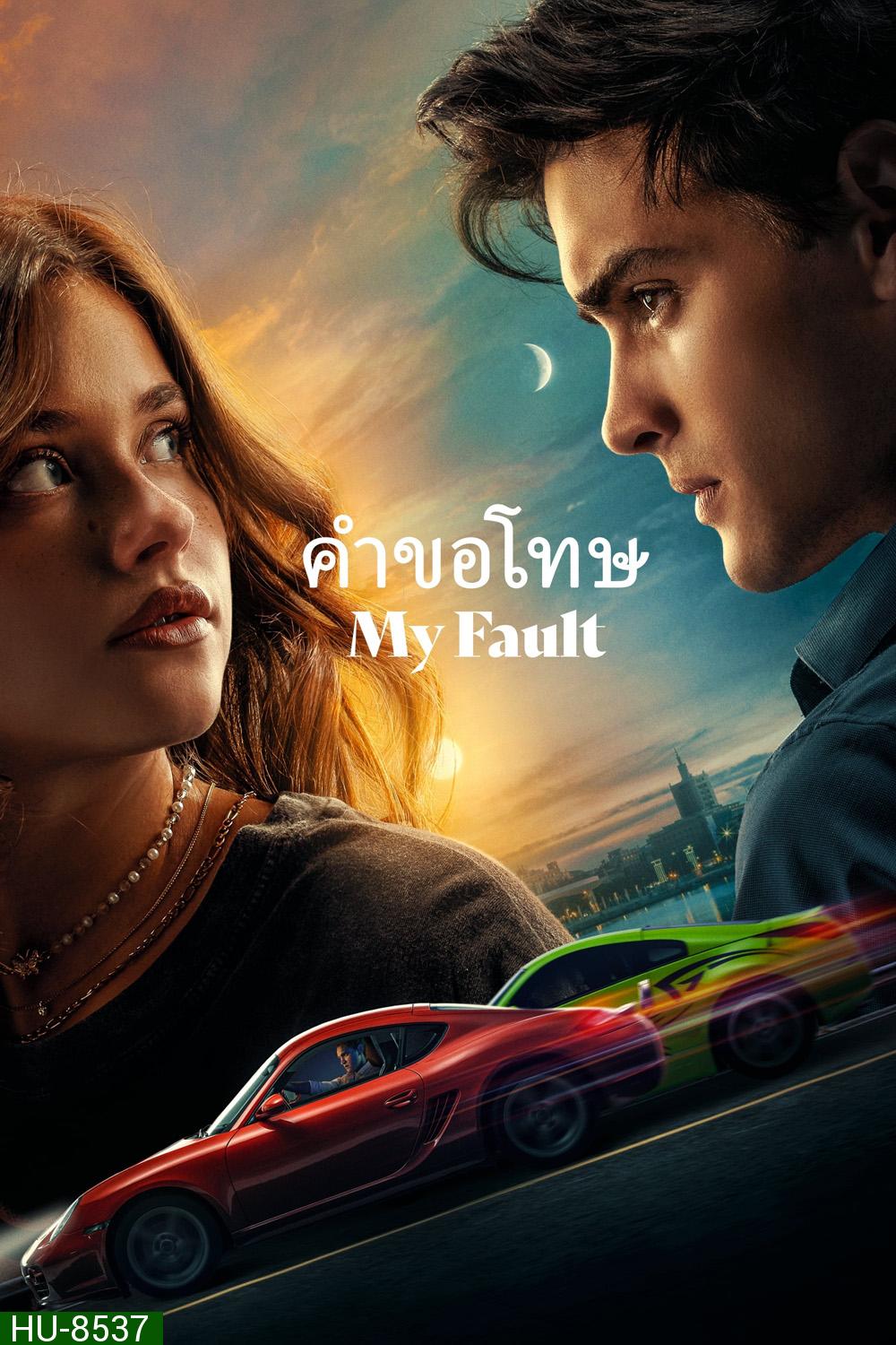 My Fault คำขอโทษ (2023)