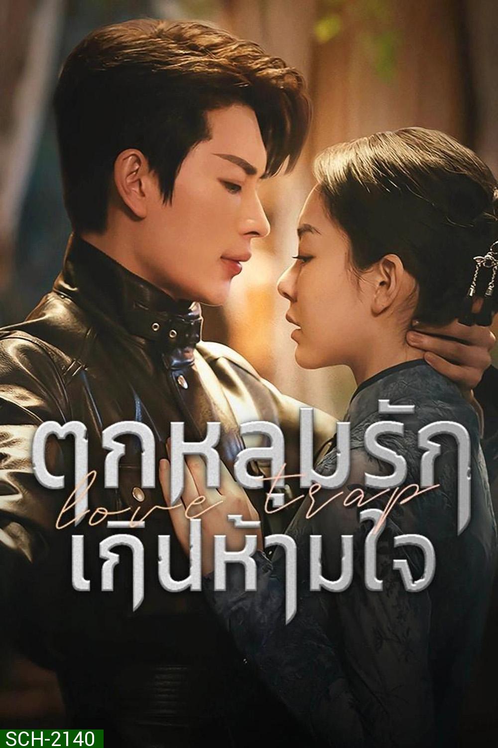 [Mini-Series] Love Trap ตกหลุมรักเกินห้ามใจ (2024) EP01 - EP24End