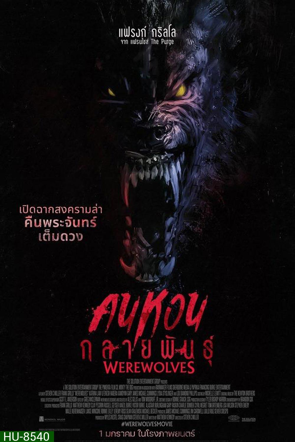 Werewolves คนหอนกลายพันธุ์ (2024)