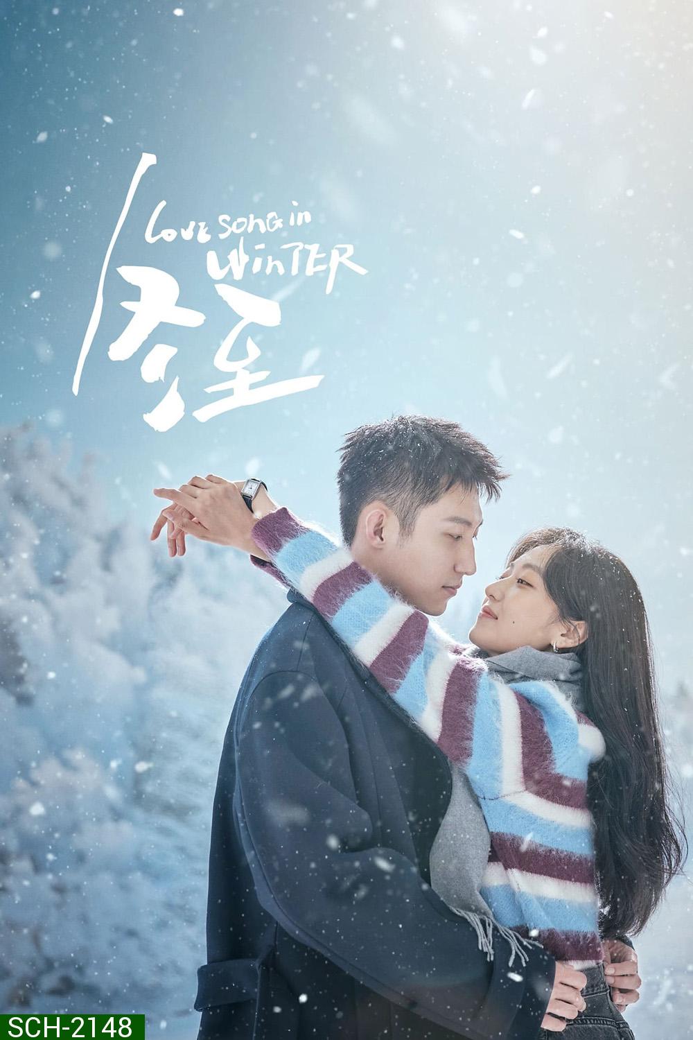 Love Song in Winter เธอคือเพลงรักฤดูหนาว (2024) EP01-EP36End