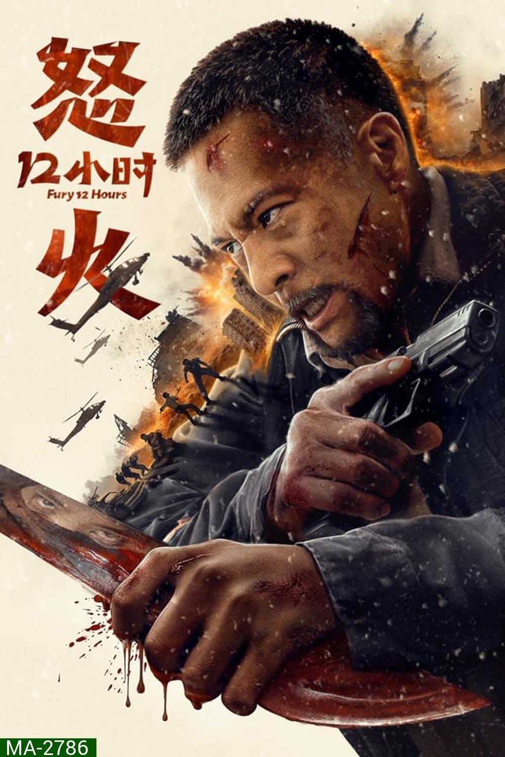 Fury 12 Hours 12 ชั่วโมงแห่งความเกรี้ยวกราด (2024)