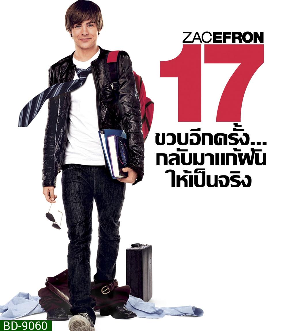 17 Again (2009) 17 ขวบอีกครั้ง.. กลับมาแก้ฝันให้เป็นจริง