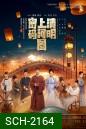 Riverside Code at Qingming Festival รหัสริมแม่น้ำในเทศกาลเชงเม้ง (2024) EP01 - EP26End