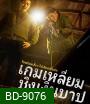 Dirty Money เกมเหลี่ยมชิงเงินบาป (2024)