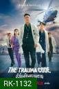 ชั่วโมงโกงความตาย The Trauma Code (2025) 8 ตอนจบ