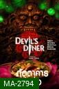 Devils Diner ภัตตาคารปีศาจ (2025) 6 Ep.จบ