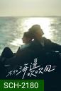 สายลมรักทะเลใจ Breeze by the Sea (2024) 18 ตอนจบ