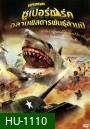 Super Shark ซูเปอร์ชาร์ค ฉลามพิสดารพันธุ์ล้านปี