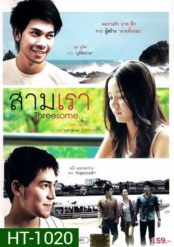 สามเรา Threesome