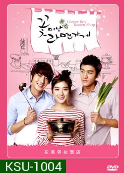 ซีรีย์เกาหลี Flower Boy Ramyun Shop