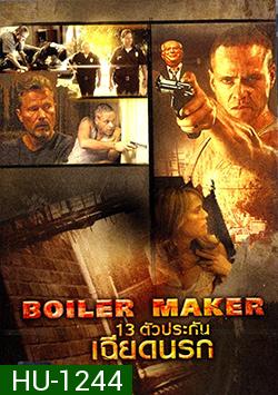 Boiler Maker 13 ตัวประกันเฉียดนรก