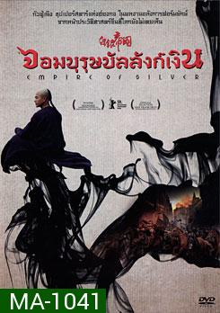 Empire Of Silver จอมบุรุษบัลลังก์เงิน