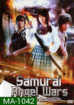 Samurai Angel Wars มุดมิตินางฟ้าซามูไร