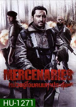 Mercenaries หน่วยจู่โจมคนมหาประลัย