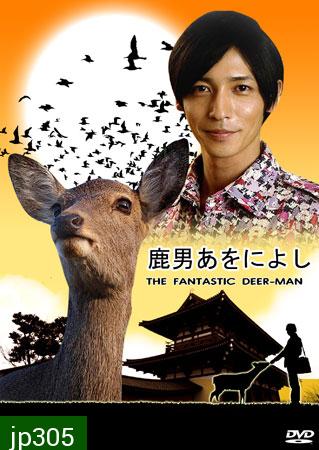 The Fantastic Deer Man (มหัศจรรย์คนพันธุ์กวาง)