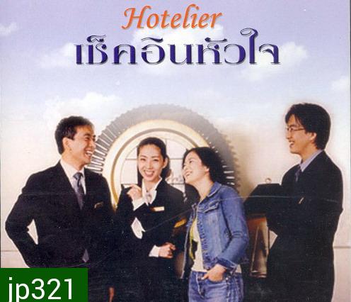 Hotelier (รักนี้ต้องเช็คอิน)