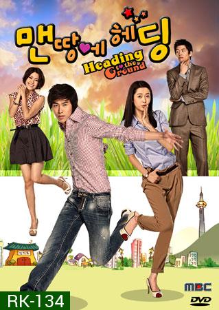 Heading to the Ground รักใสใสหัวใจฟรีคิก ( 16 ตอนจบ )