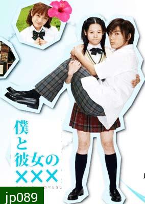 Boku To Kanojo No xxx (เมื่อผมกับเธอ xxx)