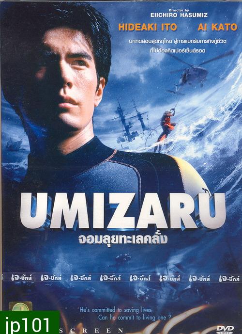 Umizaru (จอมลุยทะเลคลั่ง)