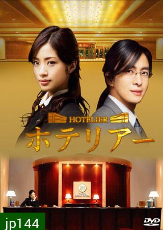 Hotelier (รักนี้ต้องเช็คอิน)