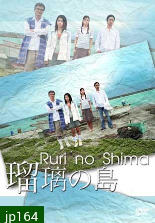 Ruri No Shima (เกาะของรูริ)