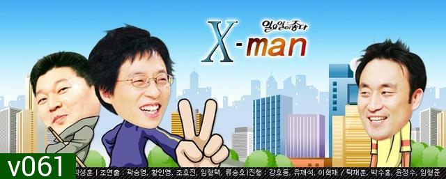 xman ปริศนาเขาคือใคร? คนที่ 45