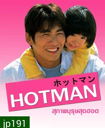 Hot Man (สุภาพบุรุษสุดฮอต ภาค 1)