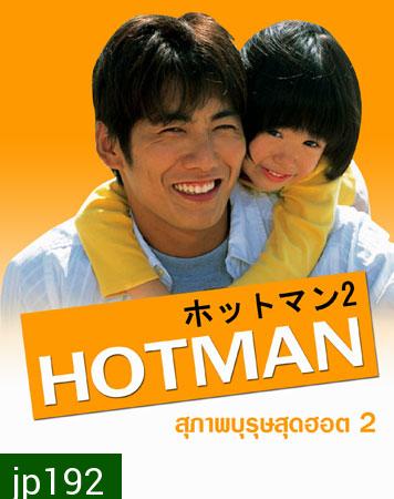 Hot Man 2 (สุภาพบุรุษสุดฮอต ภาค 2)