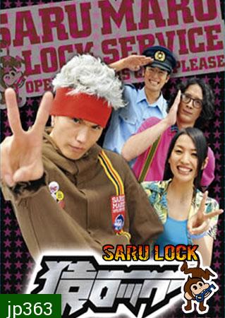 Saru Lock (หนุ่มเอ๊าะสะเดาะล็อค)