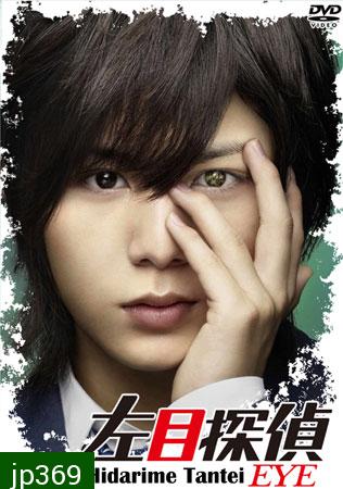 Hidarime Tantei Eye + Sp (นักสืบตาซ้าย+ตอนพิเศษ)