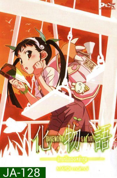 BAKEMONOGATARI : ปกรณัมของเหล่าภูต