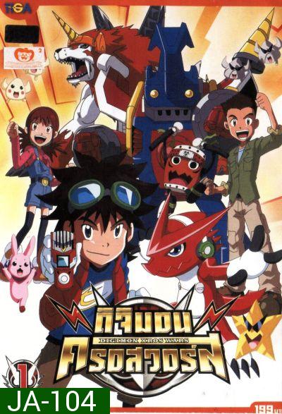 DIGIMON XROS WARS : ดิจิมอน ครอสวอร์ส Vol.1