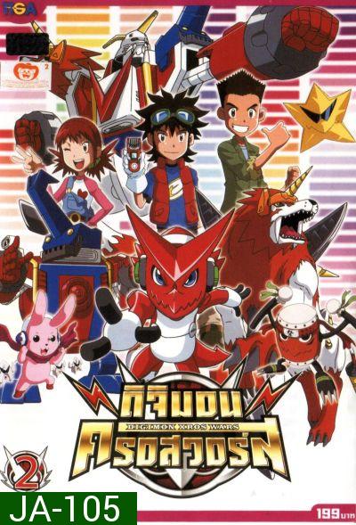 DIGIMON XROS WARS : ดิจิมอน ครอสวอร์ส Vol.2