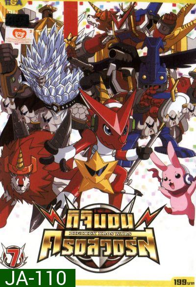 DIGIMON XROS WARS : ดิจิมอน ครอสวอร์ส Vol.7