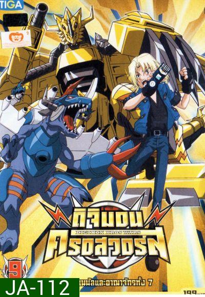 DIGIMON XROS WARS : ดิจิมอน ครอสวอร์ส Vol.9