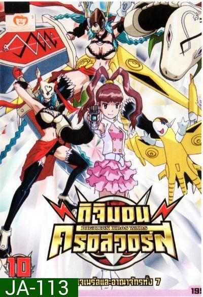 DIGIMON XROS WARS : ดิจิมอน ครอสวอร์ส Vol.10