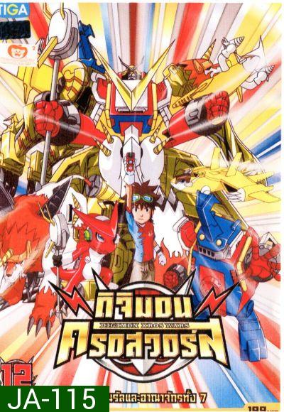 DIGIMON XROS WARS : ดิจิมอน ครอสวอร์ส Vol.12