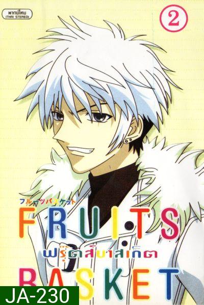 Fruits Basket ฟรุ๊ตส์บาสเก็ต ชุด 2