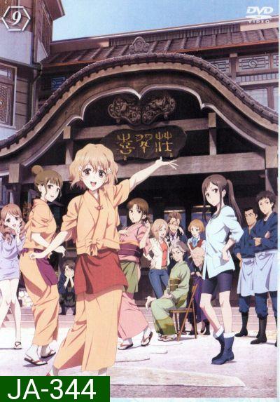 Hanasaku Iroha สาวเรียวกังหัวใจเกินร้อย Vol.9