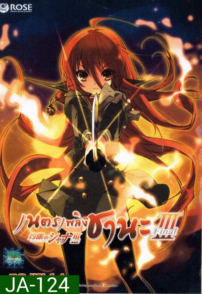 Shakugan No Shana 3 เนตรเพลิงชานะ ภาค 3 ชุด 1